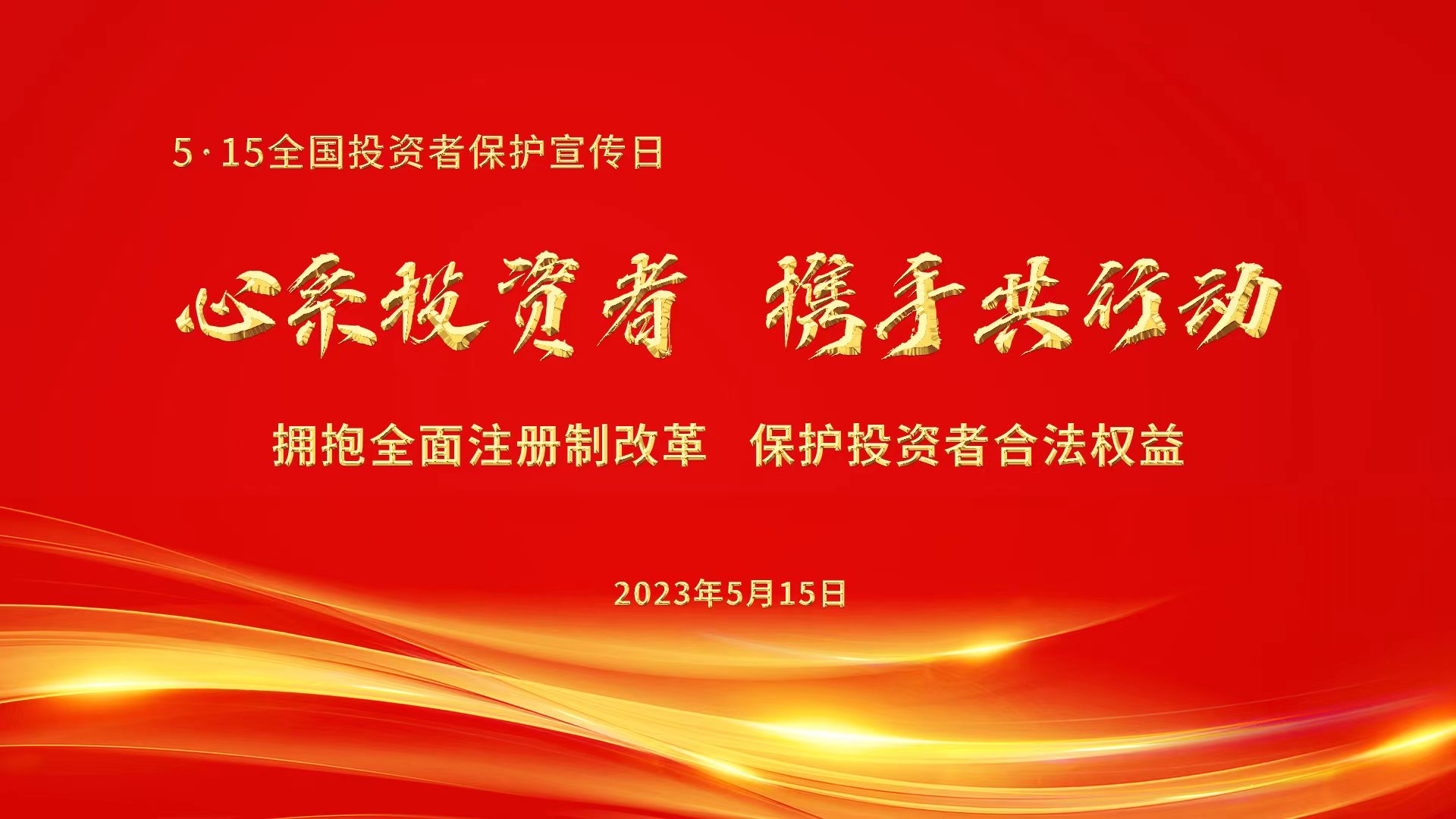 心系投資者，攜手共行動(dòng).jpg